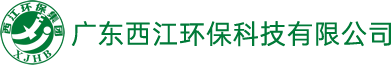 廣東西江環保科技有限公司